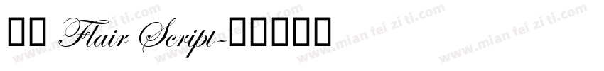 字体 Flair Script字体转换